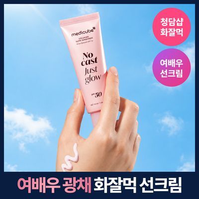 [여배우선크림/화잘먹 고급광] 메디큐브 콜라겐 글로우 선크림 50ml