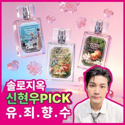[솔로지옥/신현우 PICK] 라멜린 퍼퓸 오디세이 브리즈 3종 택1(플로럴/오션/프루티)
