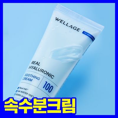 [속수분크림] 웰라쥬 리얼 히알루로닉 수딩 크림 80ml