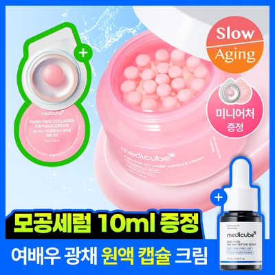[여배우광채크림] 메디큐브 PDRN 핑크 콜라겐 캡슐크림 55g 기획 (+4.5g*2ea)