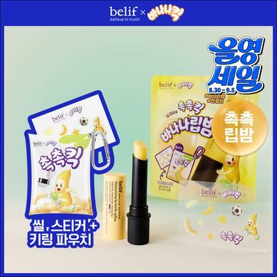 [한정판] 빌리프X바나나킥 바나나 보습 립밤 기획 (+PVC 키링 파우치, 씰스티커 증정)