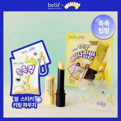 [한정판] 빌리프X바나나킥 바나나 보습 립밤 기획 (+PVC 키링 파우치, 씰스티커 증정)