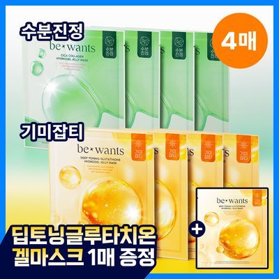 [수분진정/미백잡티] 비원츠 하이드로겔 젤리 마스크팩 4매 2종 (시카 콜라겐/딥토닝 글루타치온) 
