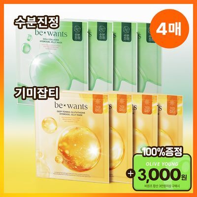 [수분진정/미백잡티] 비원츠 하이드로겔 젤리 마스크팩 4매 2종 (시카 콜라겐/딥토닝 글루타치온)