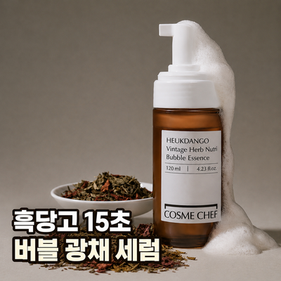 [주름개선] 코스메쉐프 흑당고 진액 영양 버블 에센스 120ml