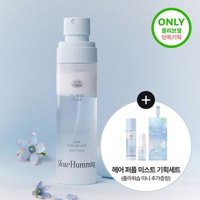 [단독기획] 슬로우허밍 플라워너리 헤어 퍼퓸 미스트 플라워솝 기획 (+헤어 퍼퓸 미스트 플라워솝 미니)