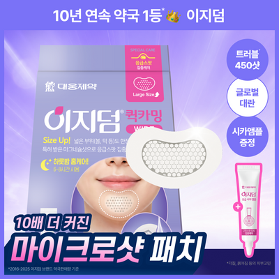 [450샷/글로벌대란] 이지덤 퀵카밍 와이드패치 2매 기획세트 (+시카앰플) / 450 마이크로샷