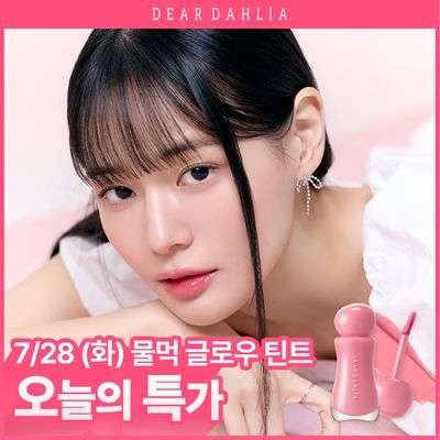 [안효섭PICK/물먹글로우] 디어달리아 드레시 글로우 틴트