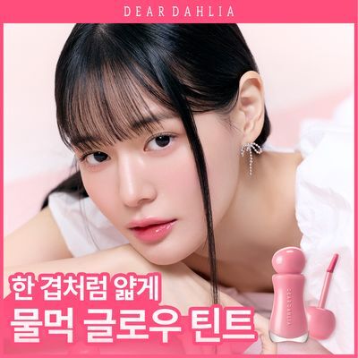 [안효섭PICK/물먹글로우] 디어달리아 드레시 글로우 틴트