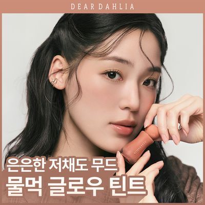 [안효섭PICK/물먹글로우] 디어달리아 드레시 글로우 틴트
