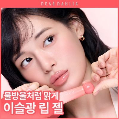 [안효섭PICK/이슬광글로스] 디어달리아 드레시 듀 립젤