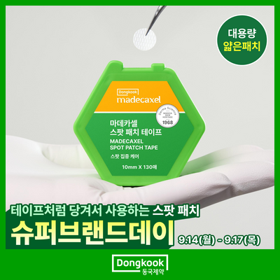 [대용량/스팟보호] 동국제약 마데카셀 스팟 패치 테이프 130매