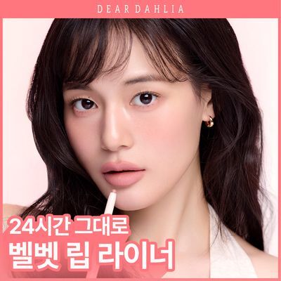 [안효섭PICK/미지근컬러] 디어달리아 드레시 벨벳 립 펜슬
