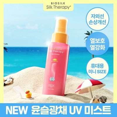 [여행용/소용량] 실크테라피 히트인핸서 UV테라피 미스트 50ml