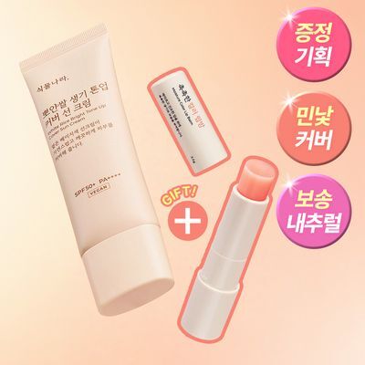 [파데프리] 식물나라 뽀얀쌀 생기 톤업 커버 선크림 50ml 단품/기획