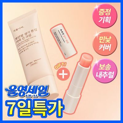[파데프리] 식물나라 뽀얀쌀 생기 톤업 커버 선크림 50ml 단품/기획