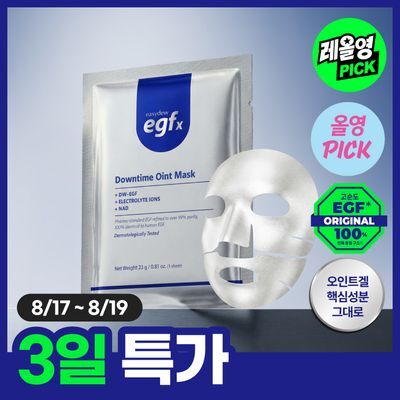 [레올영픽/8월 올영픽]이지듀 EGFx 다운타임 오인트 마스크 4매
