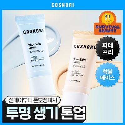 [파데프리] 코스노리 유어 스킨 드레스 톤업 선베이스 35ml 2종