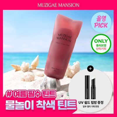 [8월올영픽/단독기획] 무지개맨션 오브제 스테인 틴트