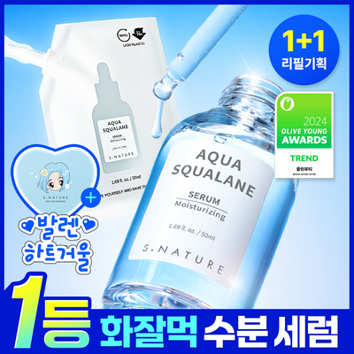 [1등 화잘먹 수분세럼] 에스네이처 아쿠아 스쿠알란 세럼 50ml 리필기획 (+50ml 리필+발렌 하트 거울)