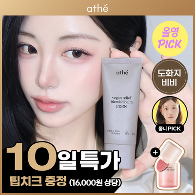 [4월올영픽/도화지비비/뽐니Pick] 아떼 PDRN 비비크림 35ml 2종 단품/기획(+팁치크 증정)