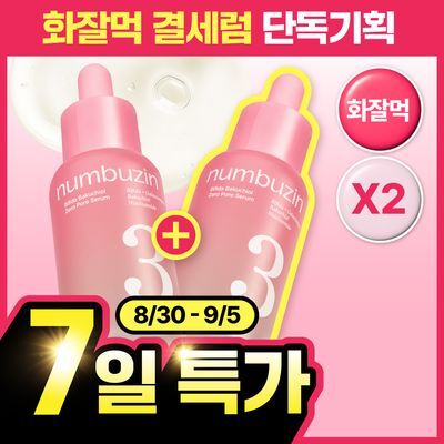 [1등모공결세럼] 넘버즈인 3번 보들보들 모공결 세럼 30ml 더블 기획