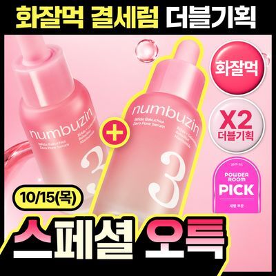 [1등모공결세럼] 넘버즈인 3번 보들보들 모공결 세럼 30ml 더블 기획