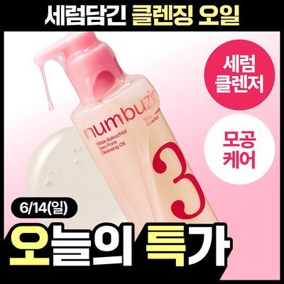[세럼클렌저] 넘버즈인 3번 보들보들 모공결 클렌징 오일 200ml