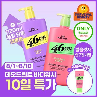 [OY단독 대용량] 46cm 체취 솔루션 데오드란트 바디워시 720ml 2종(클린솝/시트러스) 택1