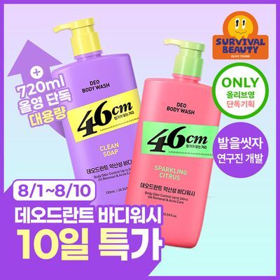 [OY단독 대용량] 46cm 체취 솔루션 데오드란트 바디워시 720ml 2종(클린솝/시트러스) 택1