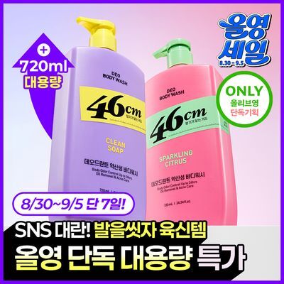 [OY단독 대용량] 46cm 체취 솔루션 데오드란트 바디워시 720ml 2종(클린솝/시트러스) 택1