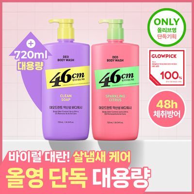 [OY단독 대용량] 46cm 체취 솔루션 데오드란트 바디워시 720ml 2종(클린솝/시트러스) 택1