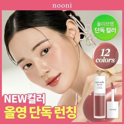 [올영단독/도톰광] 누니 애플 립 오일 12종