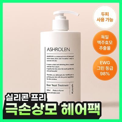 [두피사용가능] 애쉬로렌 독일 맥주효모 트리트먼트 500ml