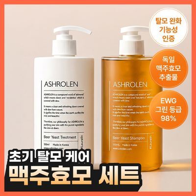 [탈모증상완화] 애쉬로렌 독일 맥주효모 샴푸&트리트먼트 500ml 2종 택1