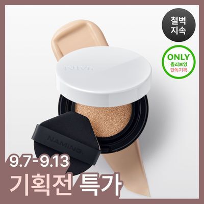 [철벽지속] 네이밍 올데이 마스터 쿠션 리필 기획