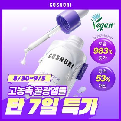 [리뷰이벤트/장벽앰플] 코스노리 판테놀 베리어 앰플 10 50ml