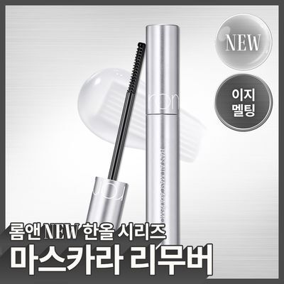 [NEW] 롬앤 한올 마스카라 리무버