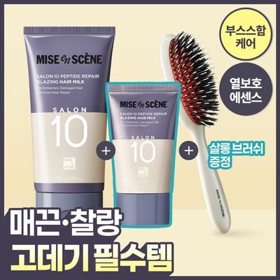 [고데기필수템] 미쟝센 살롱10 펩타이드리페어 헤어밀크 에센스 150+50ML+브러쉬 증정기획