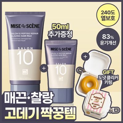[고데기필수템] 미쟝센 살롱10 펩타이드리페어 헤어밀크 에센스 150+50ML 증정기획