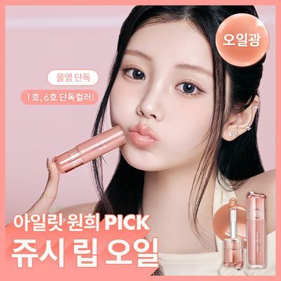 롬앤 쥬시 플래시 립 오일 (본품/미니)