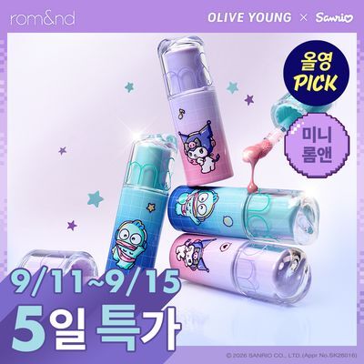  [NEW산리오캐릭터즈] 롬앤 쥬시 플래시 립 오일 (쿠로미/한교동)
