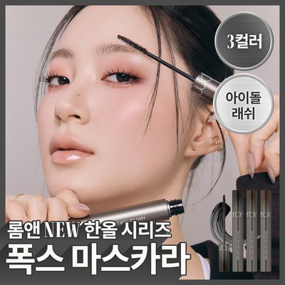 [NEW두유코어/1+1 기획] 롬앤 한올 폭스 래쉬 마스카라 단품/기획
