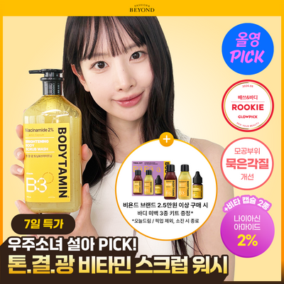 [7월올영픽/묵은각질OUT] 비욘드 바디타민 나이아신아마이드 B3 2% 브라이트닝 바디 스크럽 워시 500ml