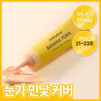 [다크서클커버] 샤이샤이샤이 바나나 PDRN 컨실 아이크림 바닐라 15g (21~23호 추천)