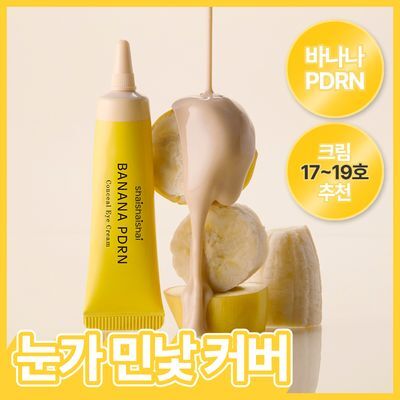 [다크서클커버] 샤이샤이샤이 바나나 PDRN 컨실 아이크림 크림 15g (17~19호 추천)