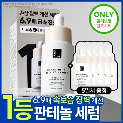 [6.9배 속보습 장벽개선] 레이어랩 니오좀 판테놀 5% 세럼 30ml 기획 (+1.5ml*5ea)