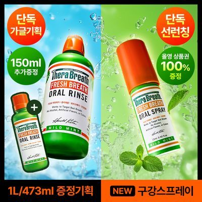 [단독출시] 테라브레스 오랄린스 1L/473ml 증정기획 4종 & 마우스스프레이 2종