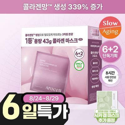 [NEW/콜라겐 함량 80배 UP] 아로셀 슈퍼 콜라겐 마스크 2.0 ECM Active 6+2매 기획