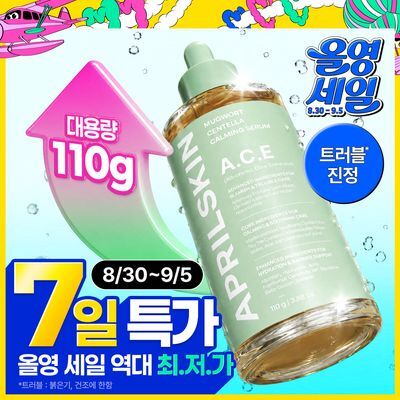 [7일 최저가/화잘먹] 에이프릴스킨 에이스 머그워트 센텔라 카밍 앰플